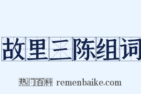 故里三陈组词是什么意思的图片